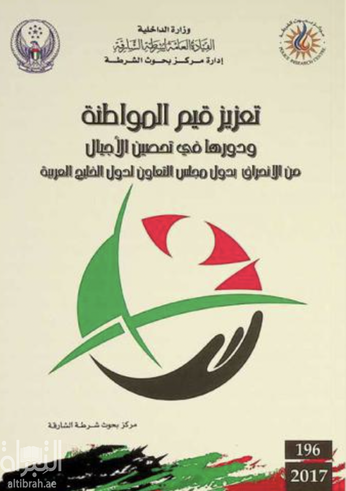 تعزيز قيم المواطنة ودورها في تحصين الأجيال من الإنحراف بدول مجلس التعاون لدول الخليج العربية