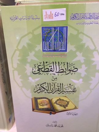 ضوابط القطعي من تفسير القران الكريم