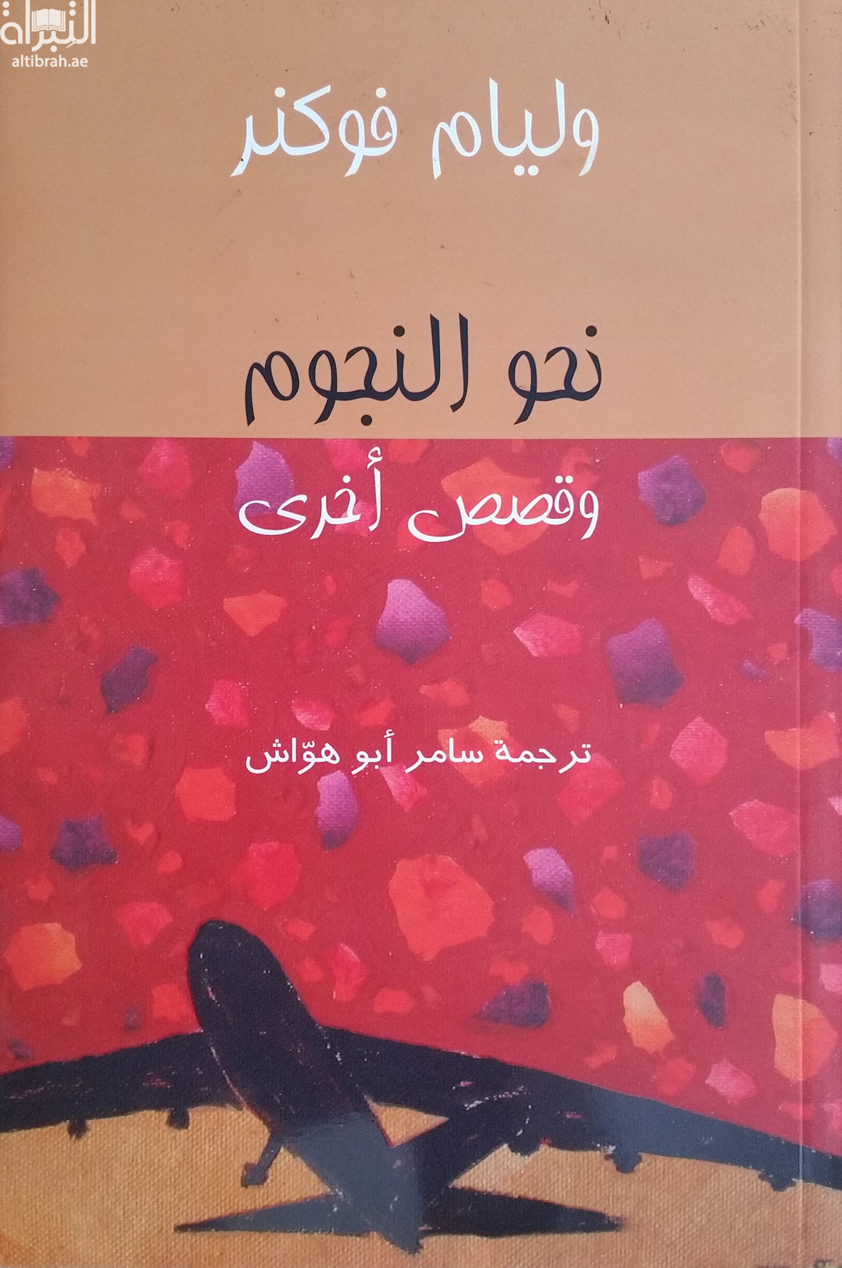 نحو النجوم وقصص أخرى