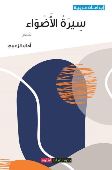 سيرة الأضواء