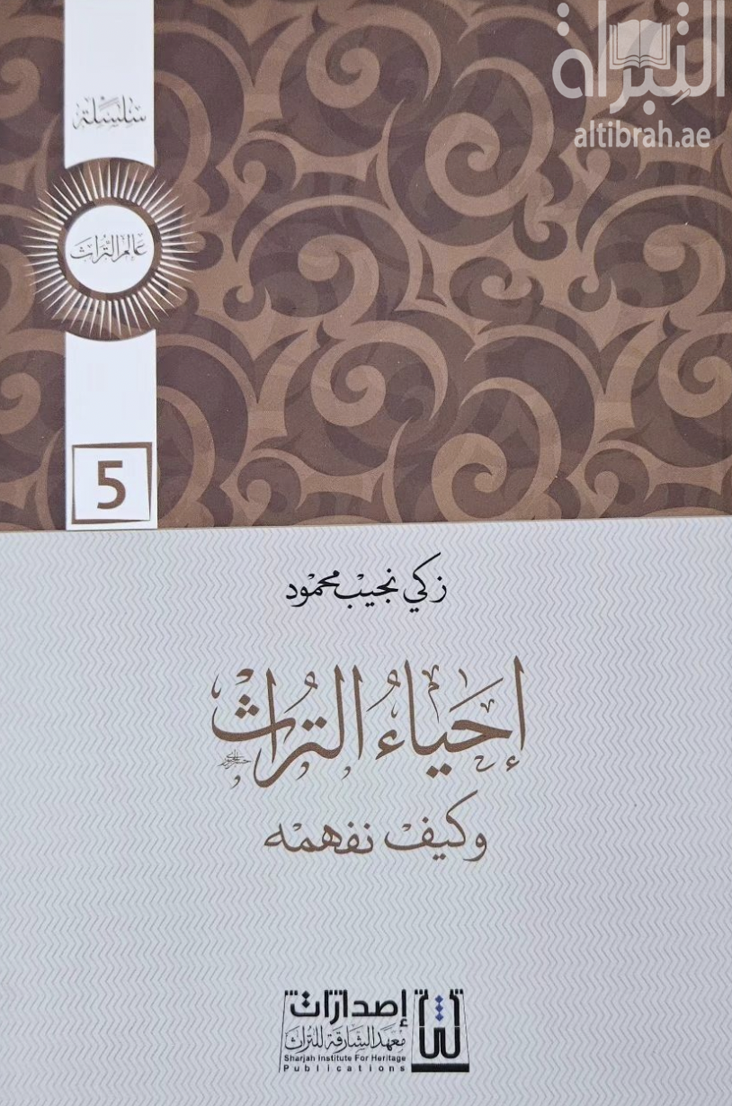 إحياء التراث وكيف نفهمه