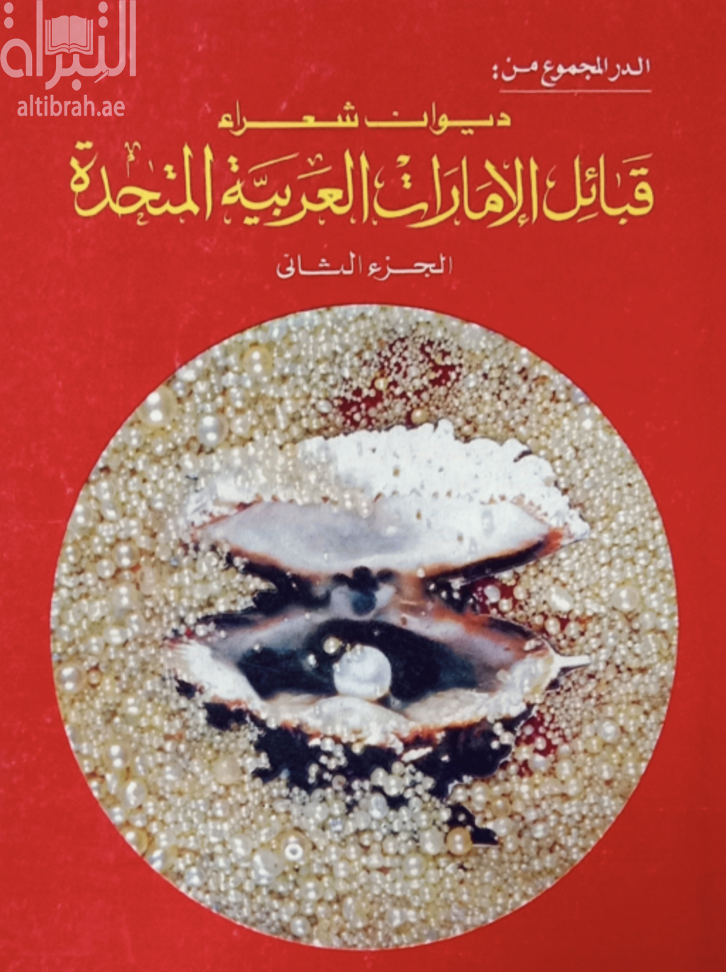 الدرر المجموع من : ديوان شعراء قبائل الإمارات العربية المتحدة