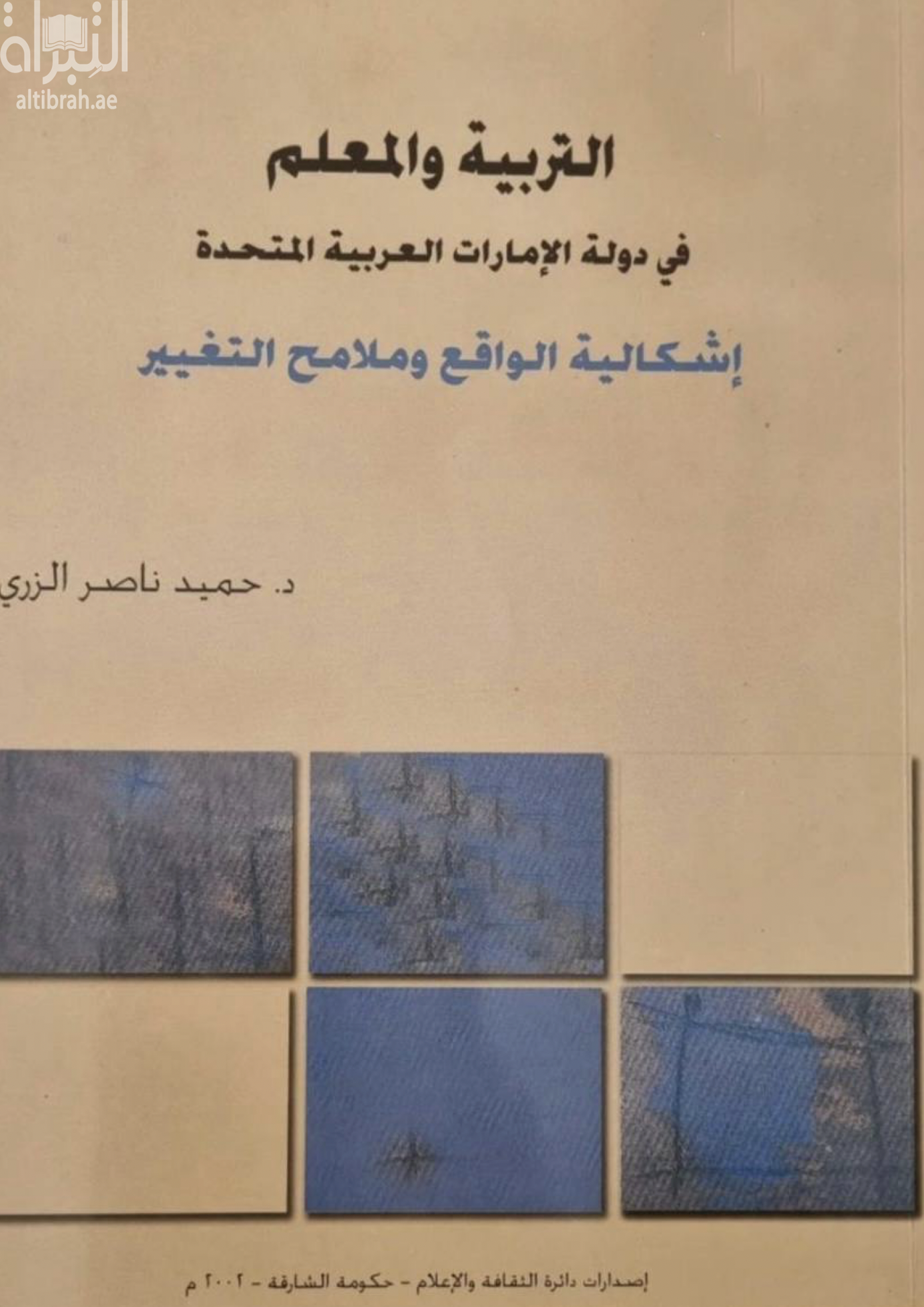 التربية والمعلم في دولة الإمارات العربية المتحدة : إشكالية الواقع وملامح التغيير