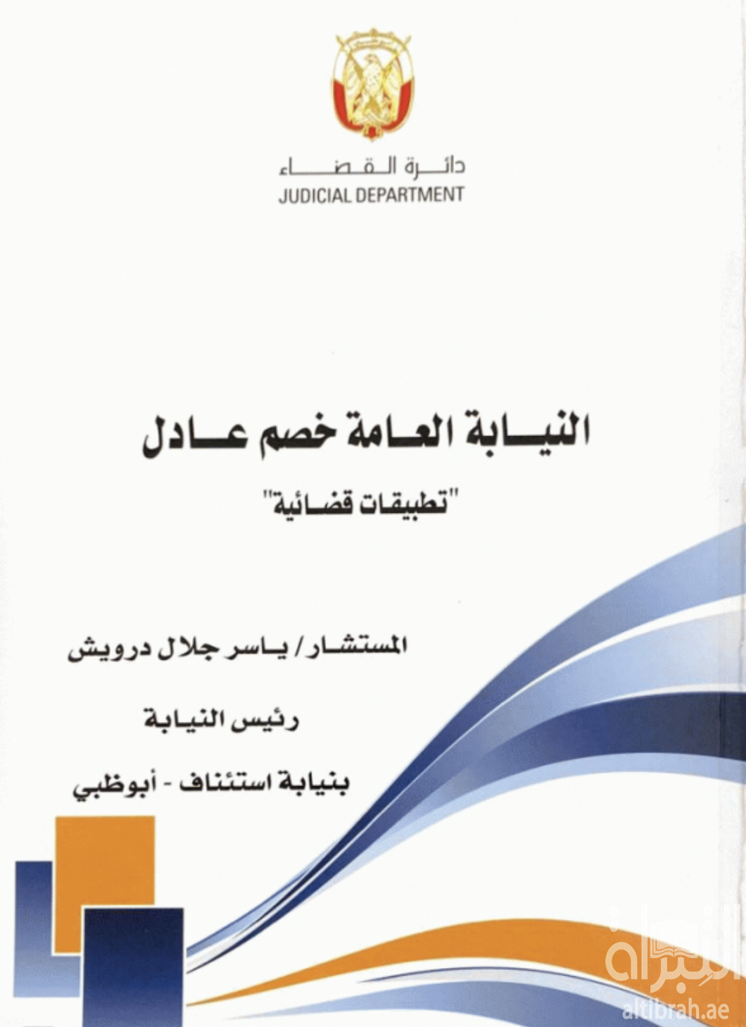 النيابة العامة خصم عادل : تطبيقات قضائية