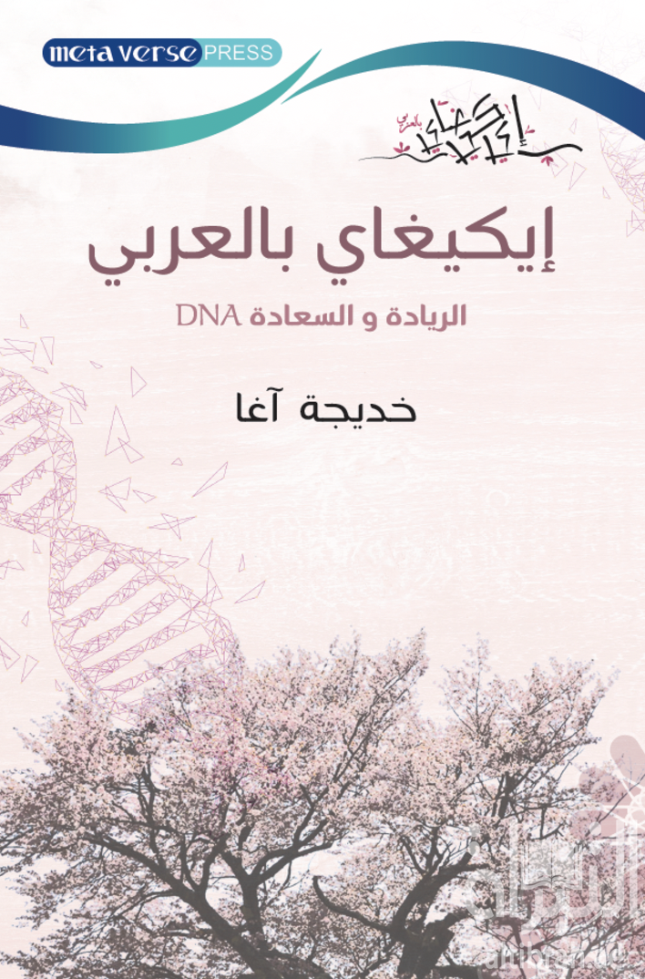 إيكيغاي بالعربي : الريادة والسعادة DNA