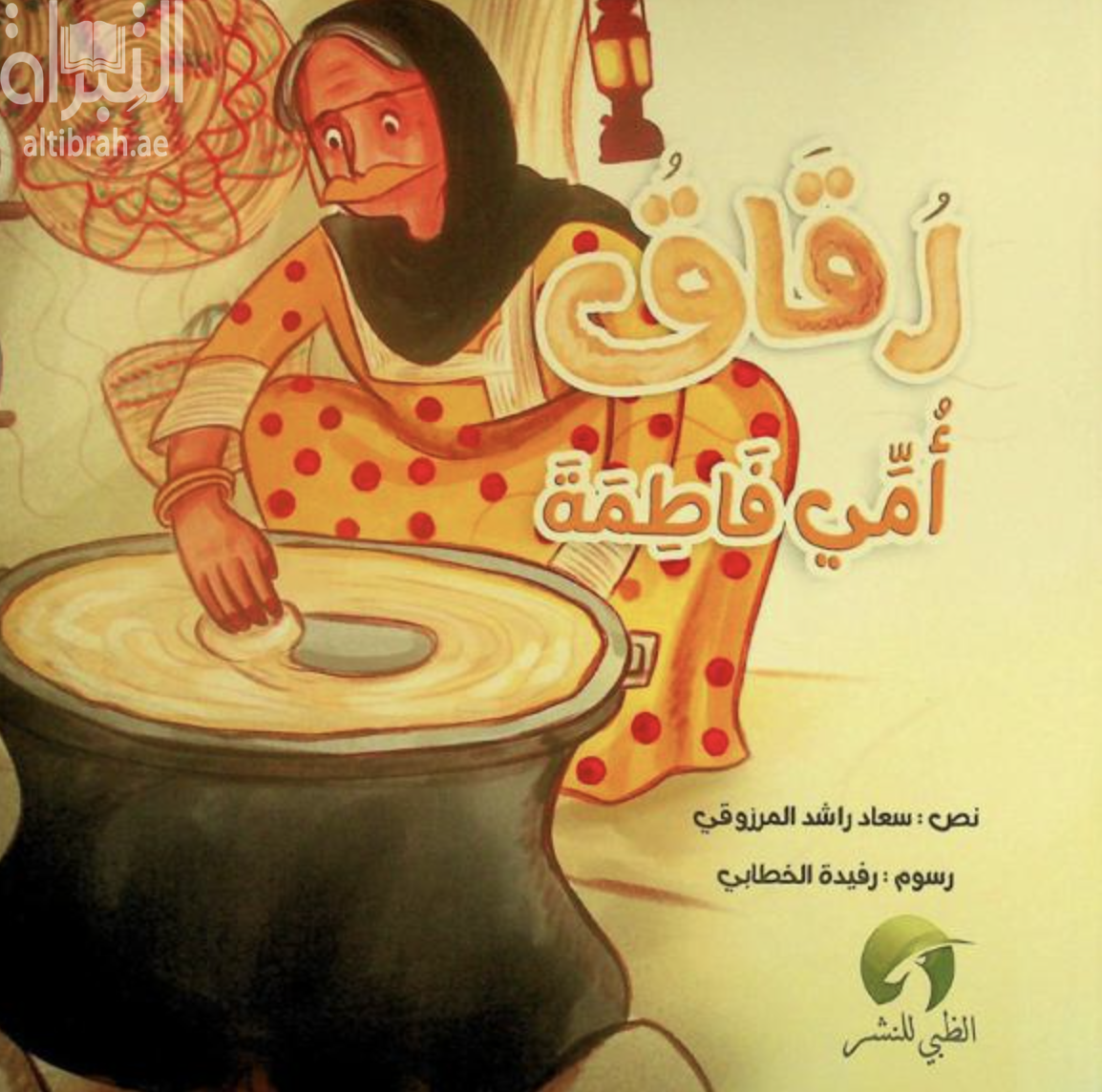 رقاق أمي فاطمة