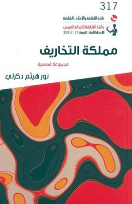 مملكة التخاريف : مجموعة قصصية