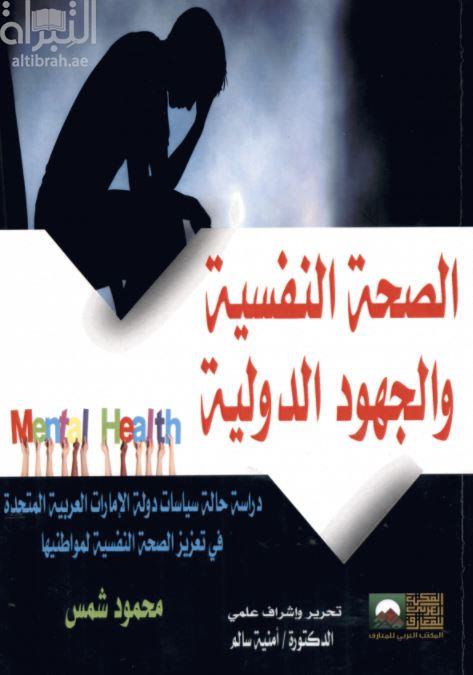 الصحة النفسية والجهود الدولية :‏ ‏دراسة حالة سياسات دولة الإمارات العربية المتحدة في تعزيز الصحة النفسية لمواطنيها