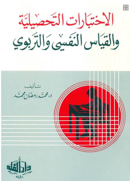 الإختبارات التحصيلية والقياس النفسي التربوي