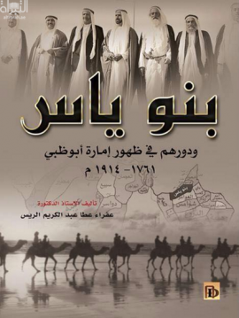 بنو ياس ودورهم في ظهور إمارة أبوظبي 1761-1914