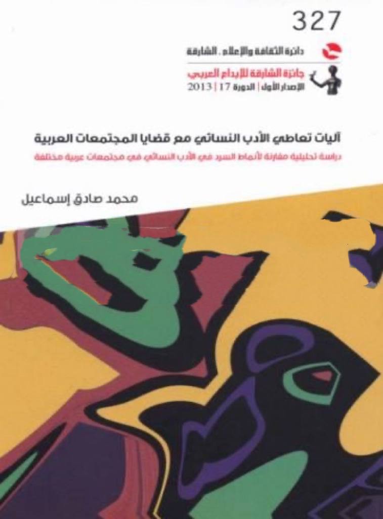 آليات تعاطي الأدب النسائي مع قضايا المجتمعات العربية : دراسة تحليلية مقارنة لأنماط السرد في الأدب النسائي في مجتمعات عربية مختلفة