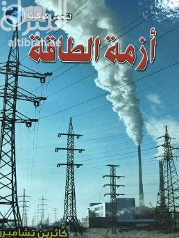 أزمة الطاقة