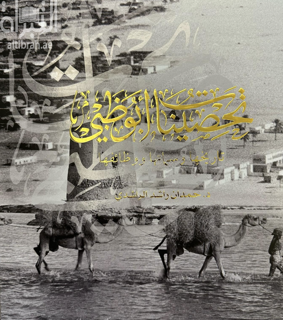 تحصينات أبوظبي : تاريخها وسماتها ووظائفها