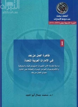 ظاهرة العمل عن بعد في الإمارات العربية المتحدة : : دراسة مقارنة لاثر المتغيرات الديموغرافية والسلوكية والتكنولوجية والعوامل الميسرة والمعوقة على إختيار نموذج العمل عن بعد