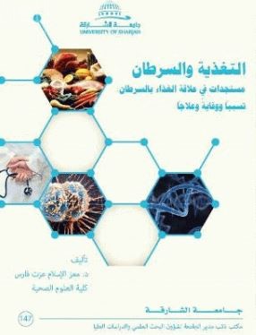 التغذية والسرطان :  مستجدات في علاقة الغذاء بالسرطان : تسبباً ووقايةً وعلاجاً