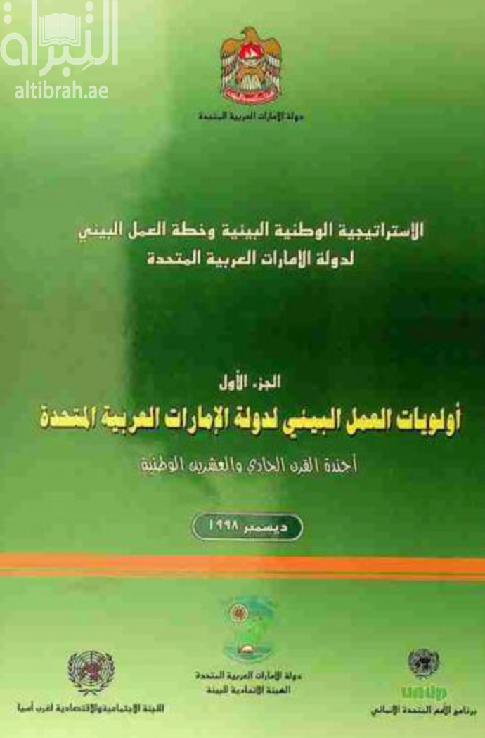 الإستراتيجية الوطنية البيئية وخطة العمل البيئي لدولة الإمارات العربية المتحدة
