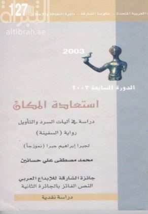 استعادة المكان : دراسة في آليات السرد والتأويل ، رواية السفينة لجبرا إبراهيم جبرا