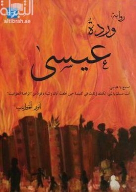 وردة عيسى : رواية