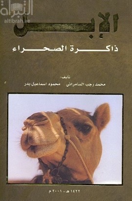 الإبل : ذاكرة الصحراء