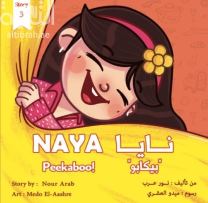 نايا  &quot;بيكابو&quot; Naya Peekaboo !