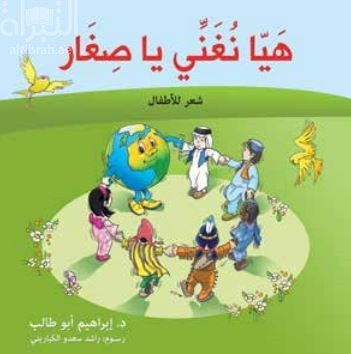 هيا نغني يا صغار : شعر للأطفال