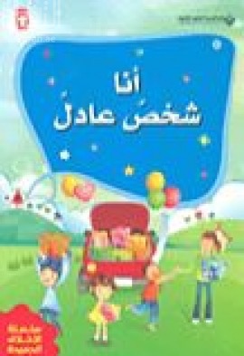 أنا شخص عادل