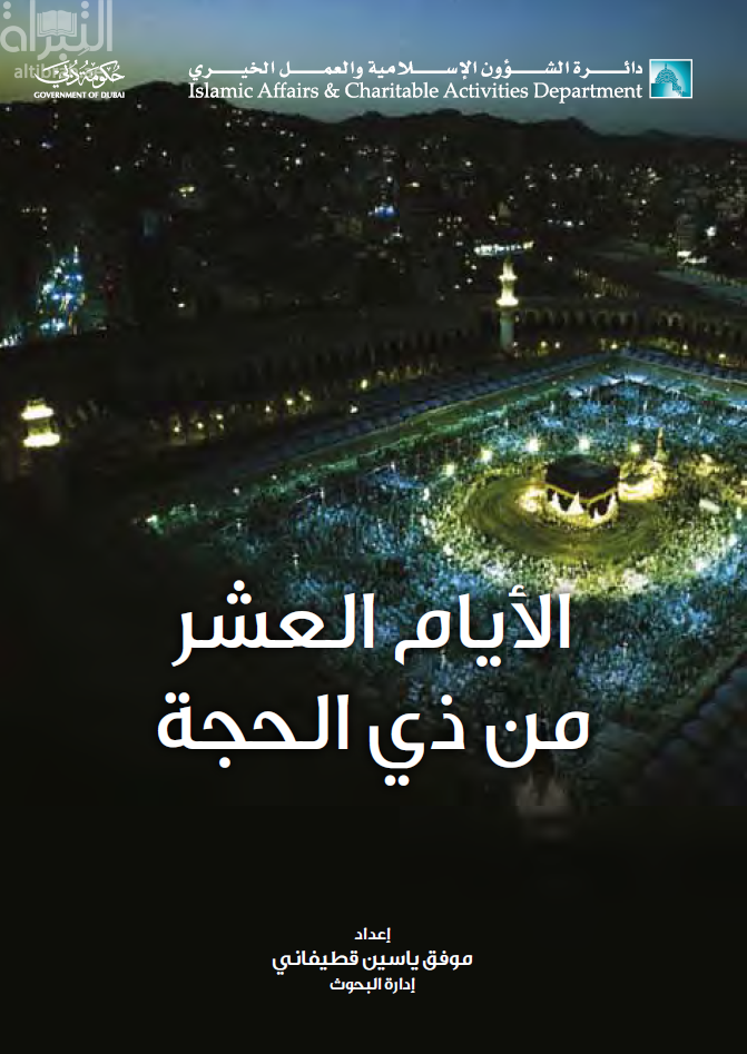 الأيام العشر من ذي الحجة