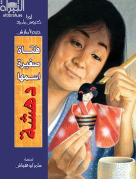 فتاة صغيرة إسمها دهشة Little oh