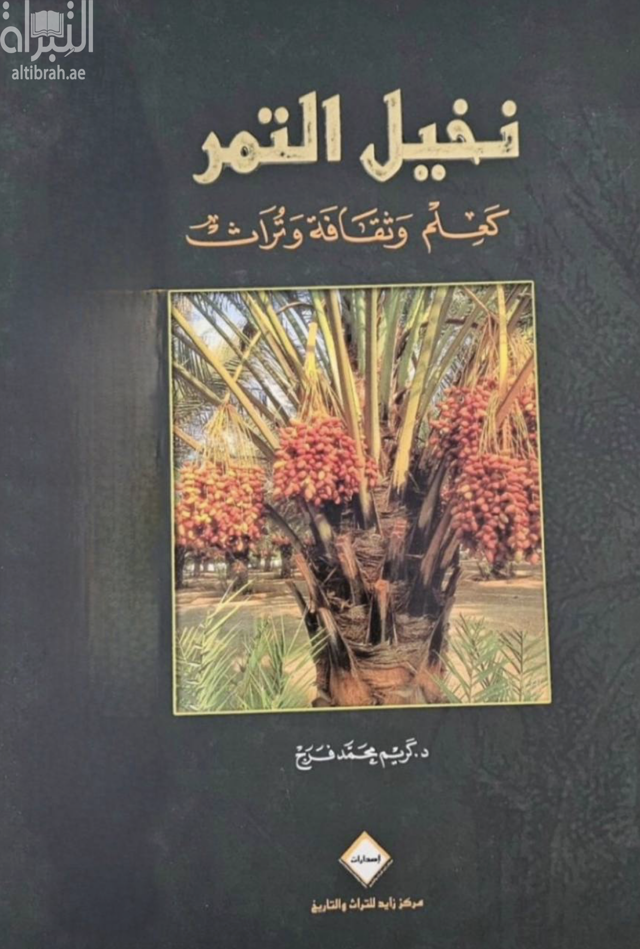 نخيل التمر كعلم وثقافة وتراث