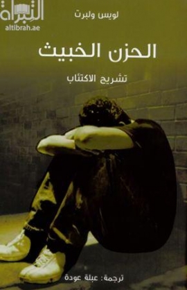 الحزن الخبيث : تشريح الإكتئاب