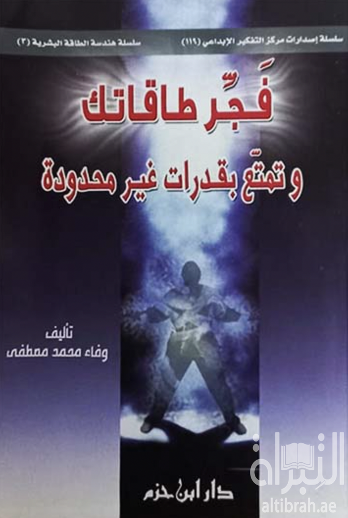 فجر طاقاتك وتمتع بقدرات غير محدودة