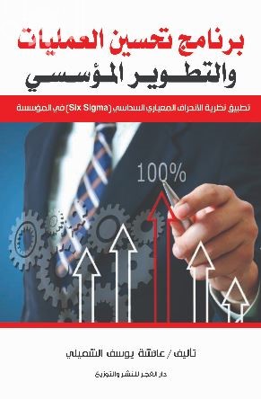 برنامج تحسين العمليات والتطوير المؤسسي تطبيق نظرية الانحراف المعياري السداسي في المؤسسة