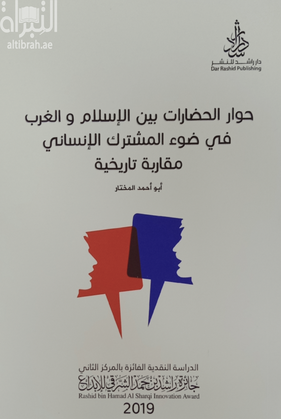 حوار الحضارات بين الإسلام والغرب في ضوء المشترك الإنساني : مقاربة تاريخية