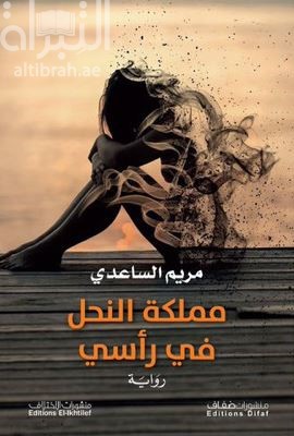 مملكة النحل في رأسي : رواية