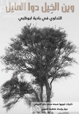 وين الخيل دوا العليل : التداوي في بادية أبوظبي