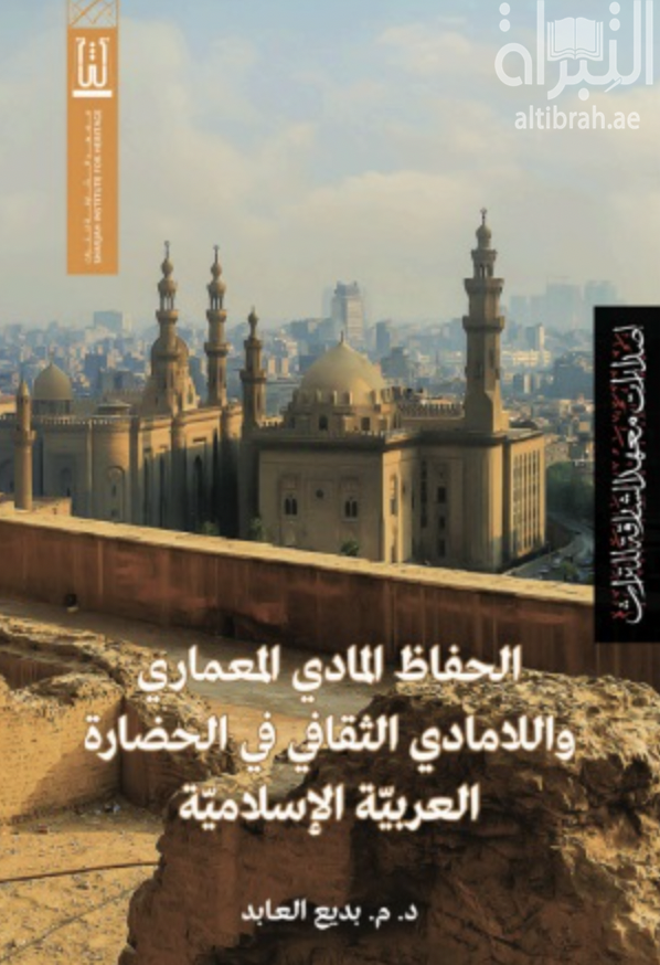 الحفاظ المادي المعماري واللامادي الثقافي في الحضارة العربية الإسلامية