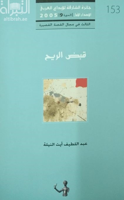 قبض الريح : مجموعة قصصية