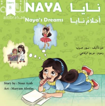 أحلام نايا Naya’s Dreams