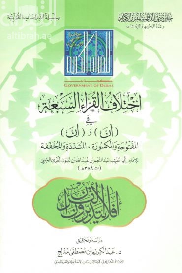 اختلاف القراء السبعة في ( أنّ ) و ( إنّ ) المفتوحة والمكسورة ، المشددة والمخففة