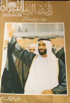 زايد الزعيم : موقف في ضمير الأمة