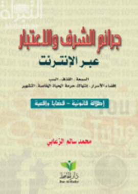 جرائم الشرف والإعتبار عبر الإنترنت : السمعة ، القذف ، السب ، إفضاء الأسرار ، إنتهاك حرمة الحياة الخاصة ، التشهير : إطلالة قانونية - قضايا واقعية