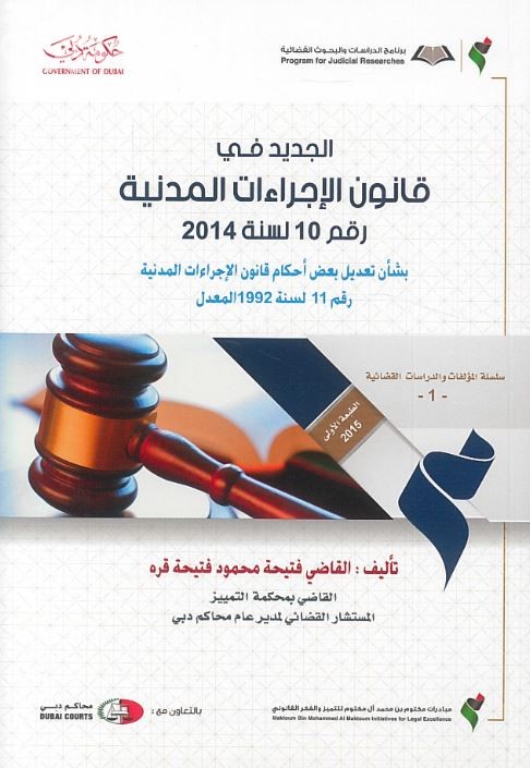 الجديد في قانون الإجراءات المدنية رقم ( 10 ) لسنة 2014 بشأن تعديل بعض أحكام قانون الإجراءات المدنية رقم ( 11 ) لسنة 1992 المعدل