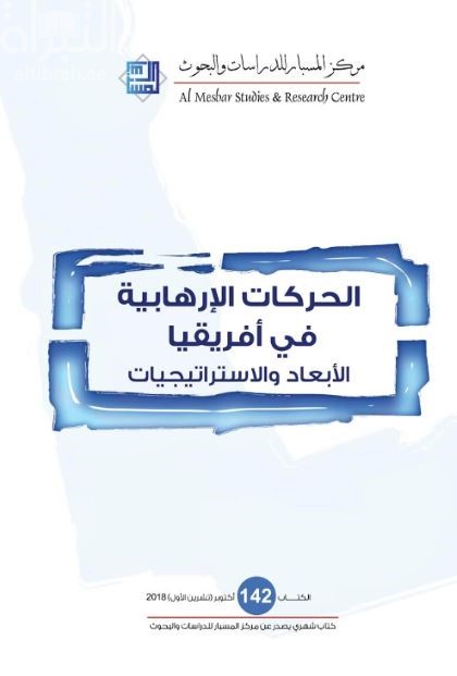 الحركات الإرهابية في أفريقيا : الأبعاد والإستراتيجيات