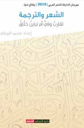 الشعر والترجمة تقارب وفي أم تباين خلاق