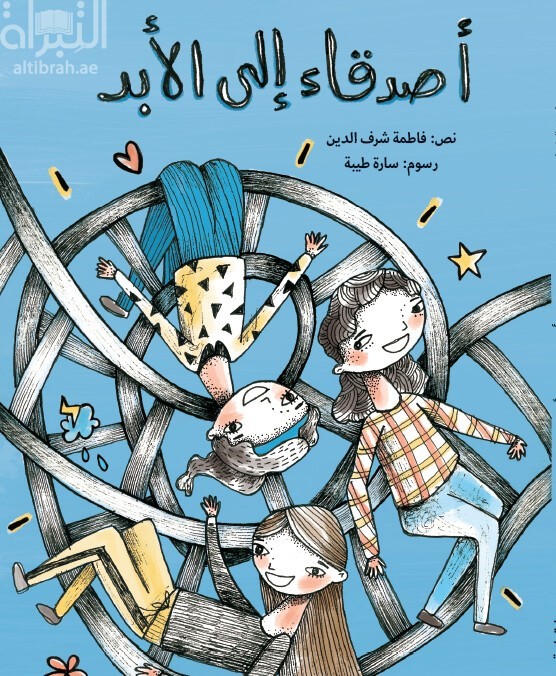 أصدقاء إلى الأبد