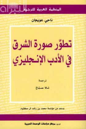تطور صـورة الشـرق في الأدب الإنجليزي