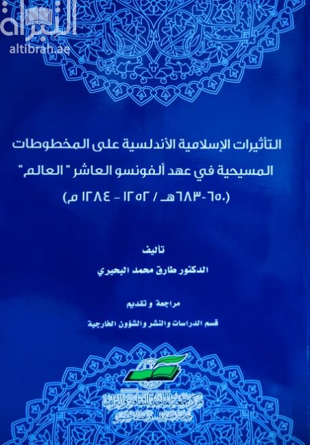التأثيرات الإسلامية الأندلسية على المسيحية في عهد ألفونسو العاشر &quot; العالم &quot; ( 650 - 683 هـ / 1252 - 1284 م )