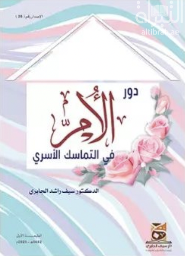 دور الأم في التماسك الأسري