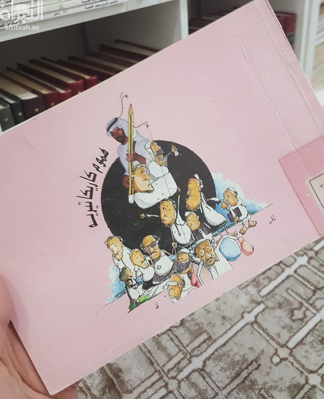 هموم كاريكاتيرية