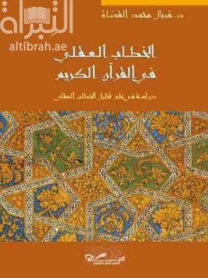 الخطاب العقلي في القرآن الكريم : دراسة في علم تحليل الخطاب العقلي